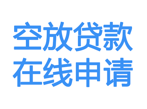 佛山空放借款申请